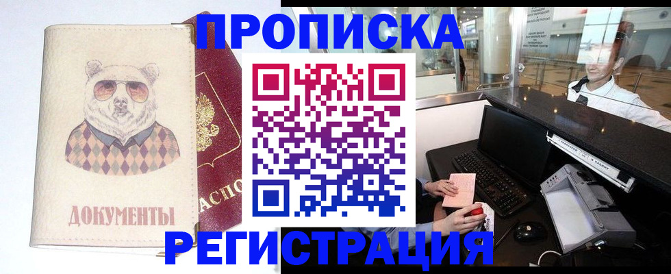 прописка в квартире в Шелехове